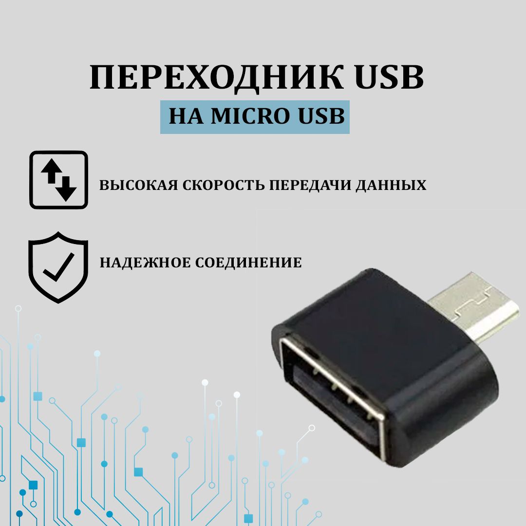 ПереходникUSBнаMicroUSBOTG&АдаптерпереходникUSB2.0намикроUSB