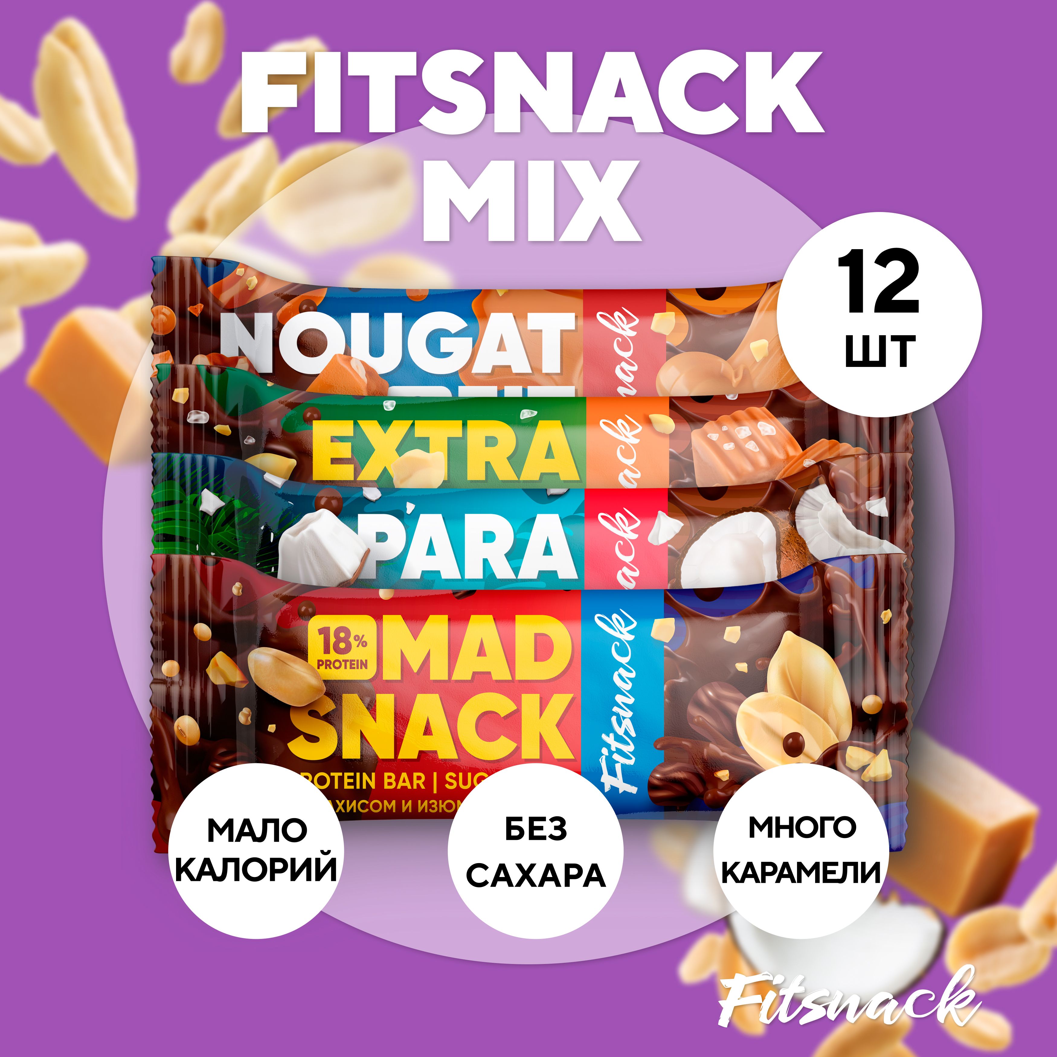 Протеиновые батончики без сахара Fitsnack ассорти,12шт по 45 г, сладости  для похудения - купить с доставкой по выгодным ценам в интернет-магазине  OZON (1469759123)