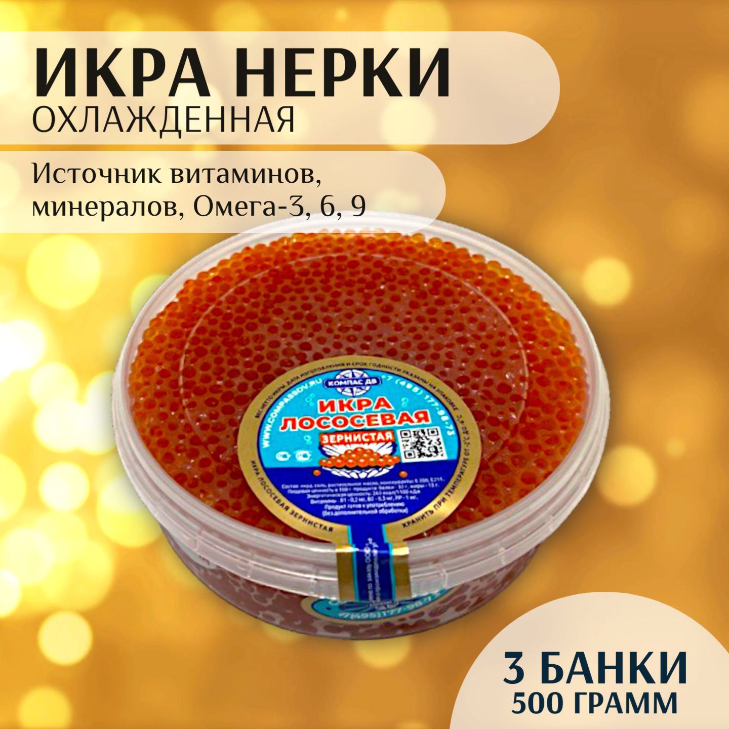 Икра красная НЕРКИ Компас ДВ, 500 гр, натуральная, 3 шт