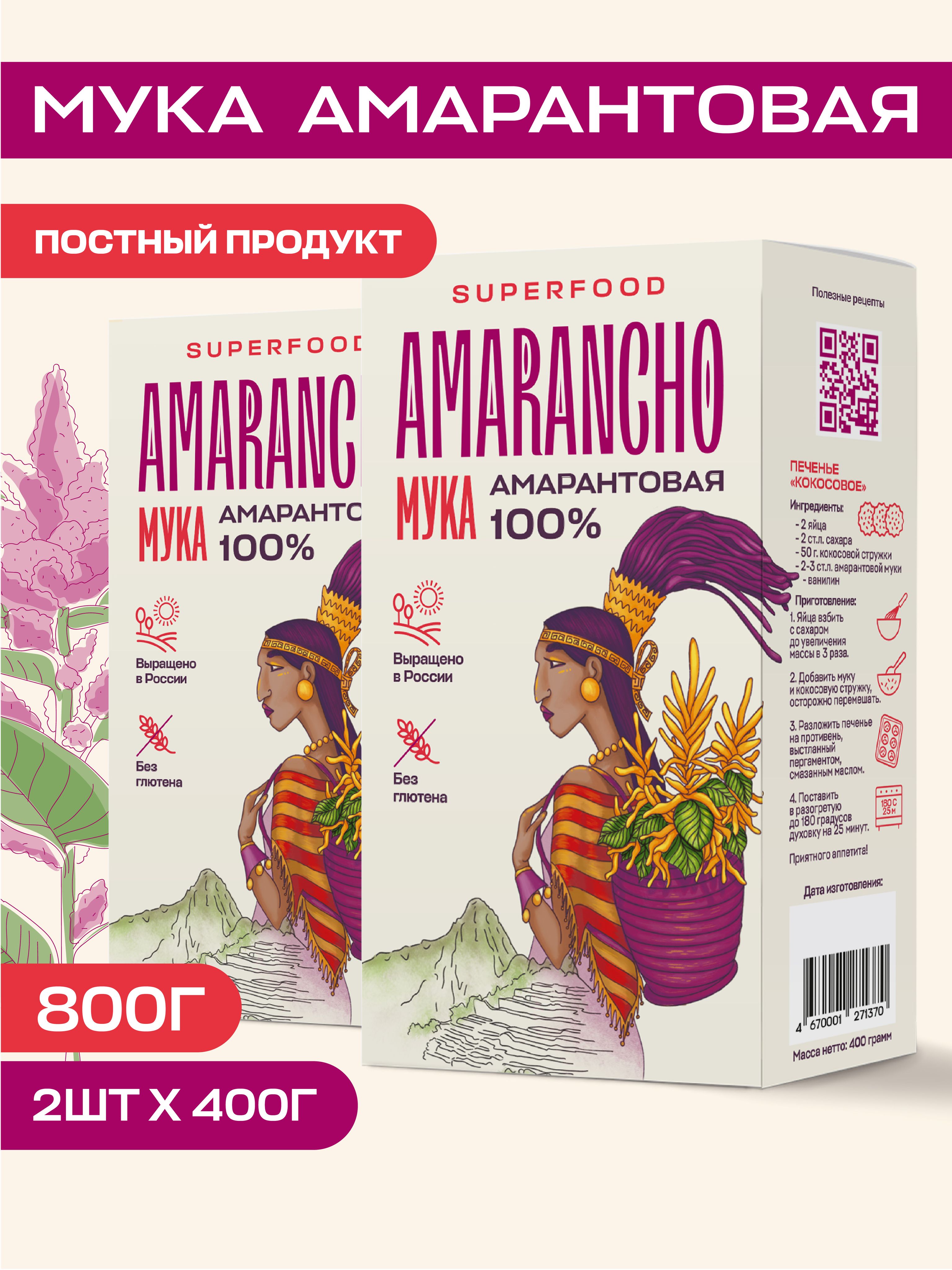 Мукаамарантовая"Amarancho"800г.безглютена,постныйпродуктдлявегетарианцев