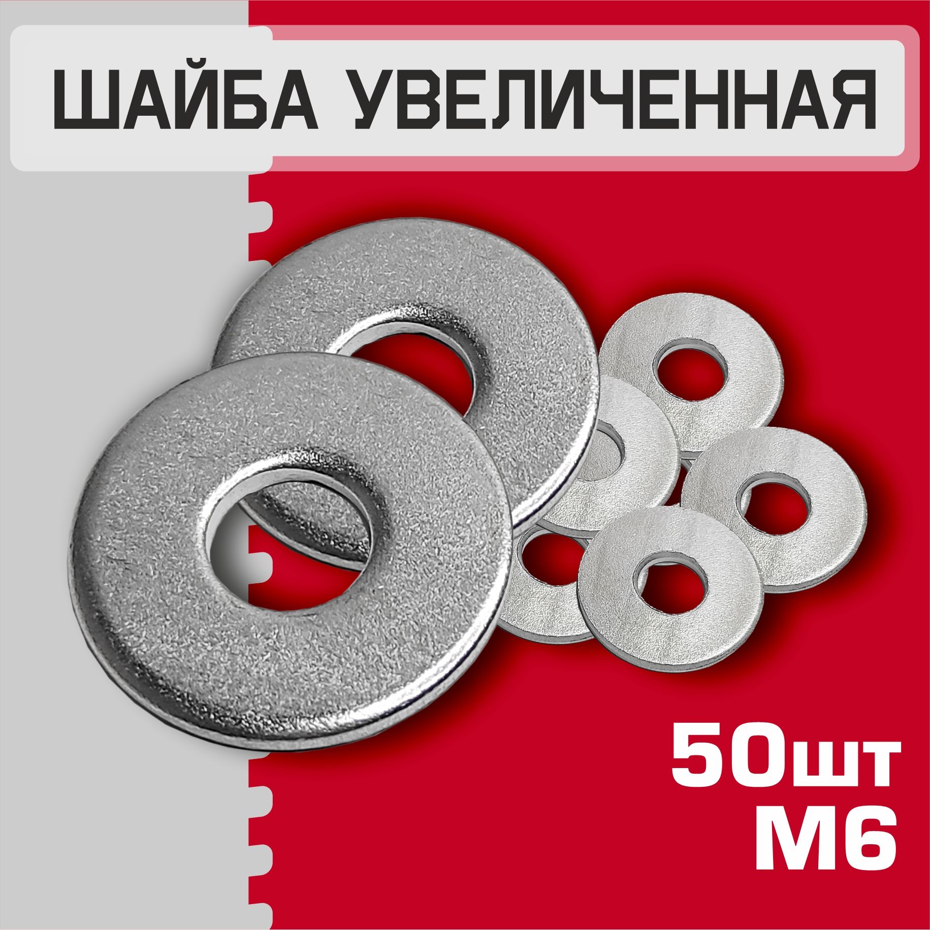 Шайба М6 увеличенная, 50 штук. Шайба плоская, усиленная, кузовная, DIN9021