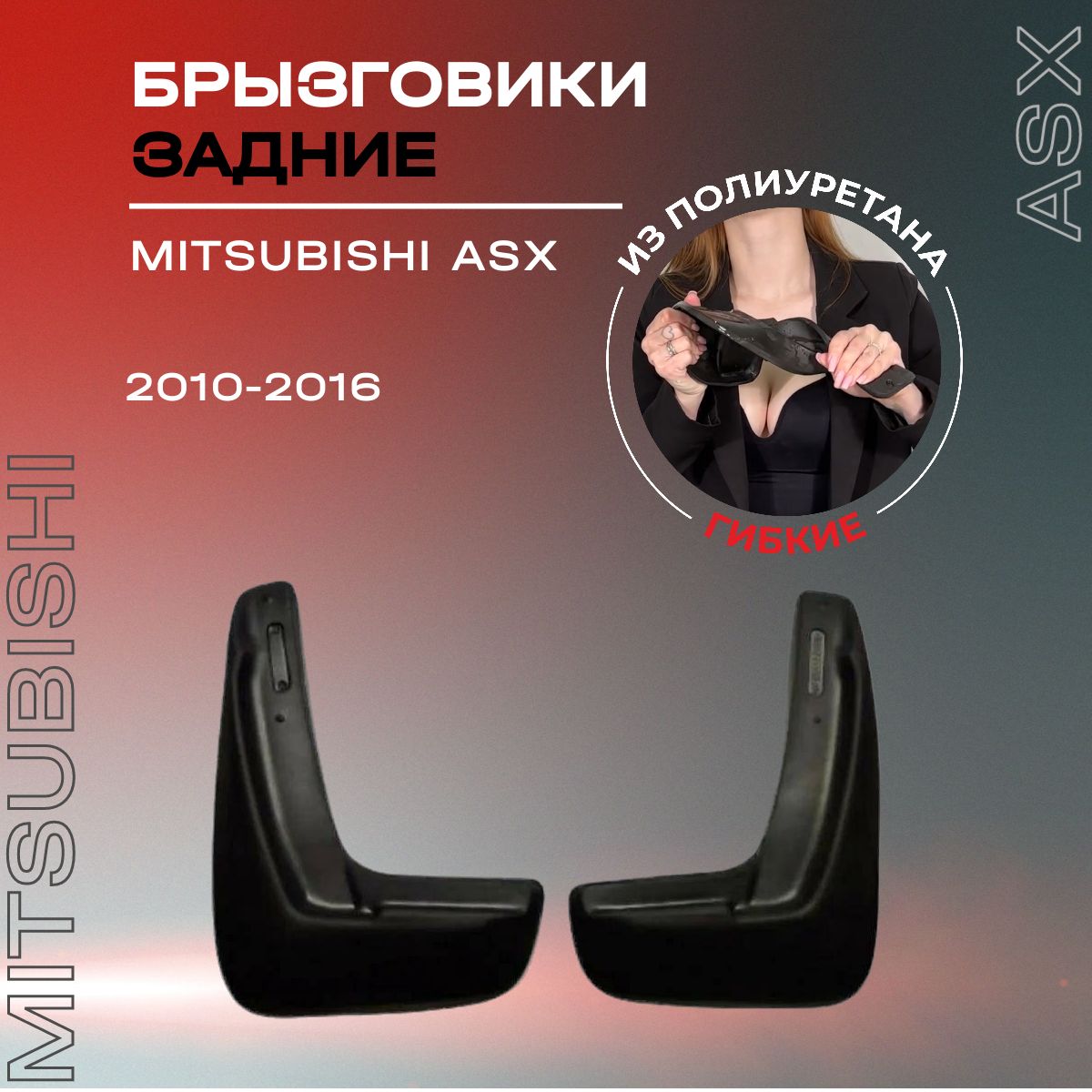 Брызговики задние, подходят для Mitsubishi ASХ (2010-2016), полиуретановые, 2 шт.