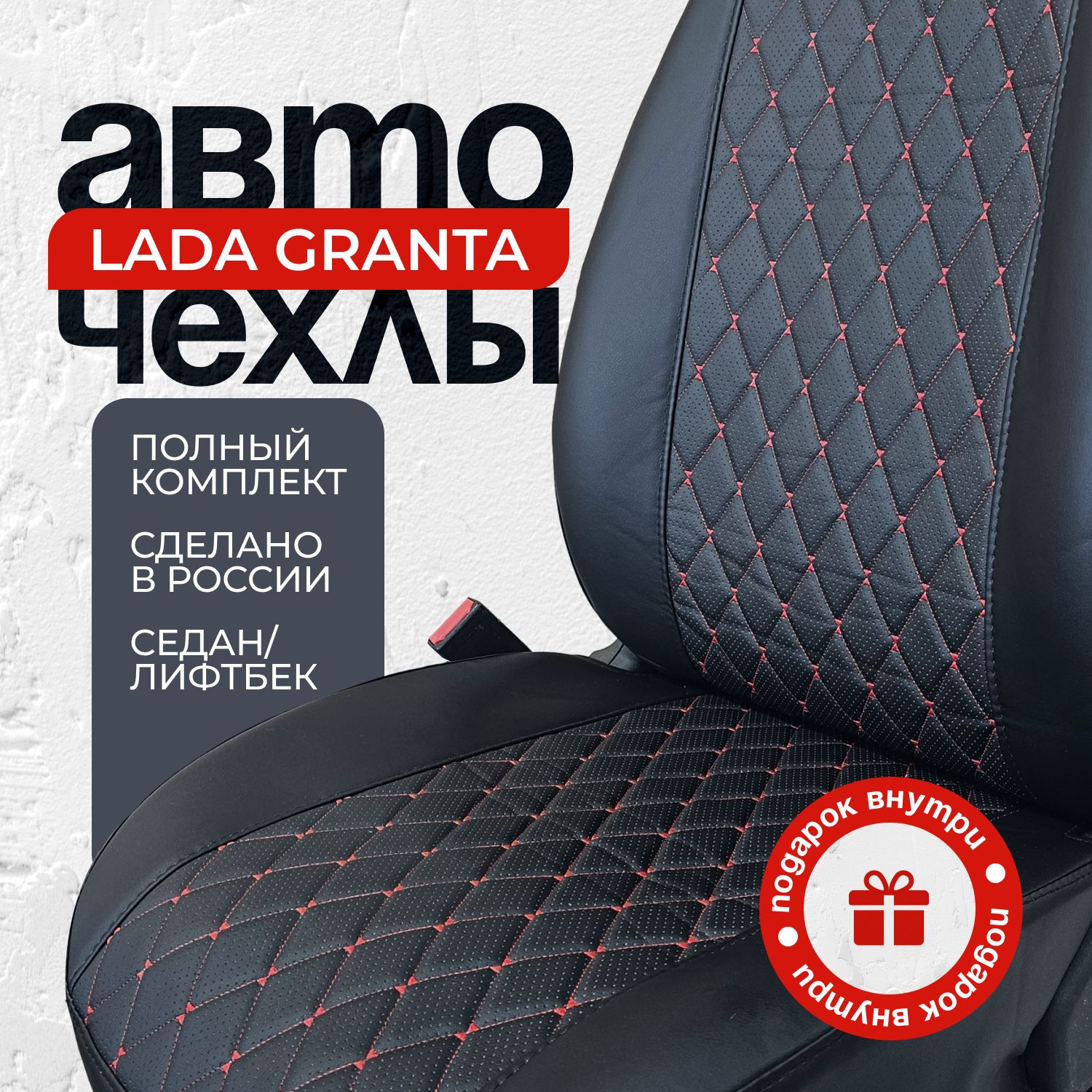 Чехлы для автомобильных сидений Лада Гранта / Lada Granta (2018-2023)  Standard, Classik, Comfort, универсальная спинка заднего сидения. Экокожа.  Авточехлы на весь салон - купить с доставкой по выгодным ценам в  интернет-магазине OZON (1348617438)