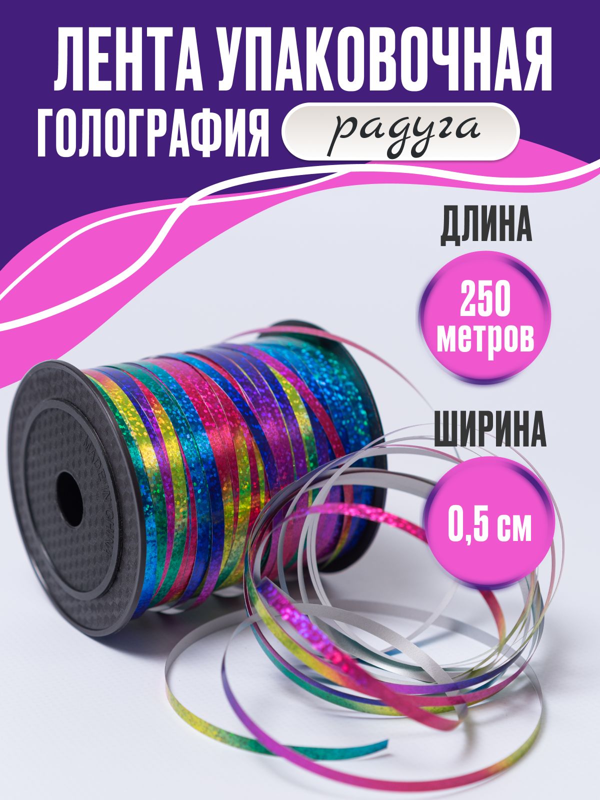 Лента упаковочная для шаров и подарков радуга, голография 5 мм*250м