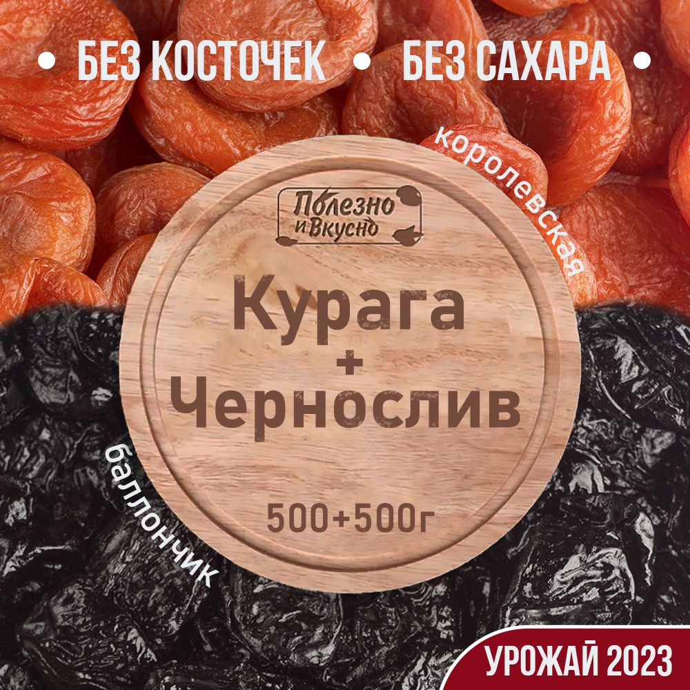 Сухофрукты набор Курага королевская и Чернослив баллончик, Полезно и  Вкусно! без сахара без косточек 1000 г - купить с доставкой по выгодным  ценам в интернет-магазине OZON (1443813541)