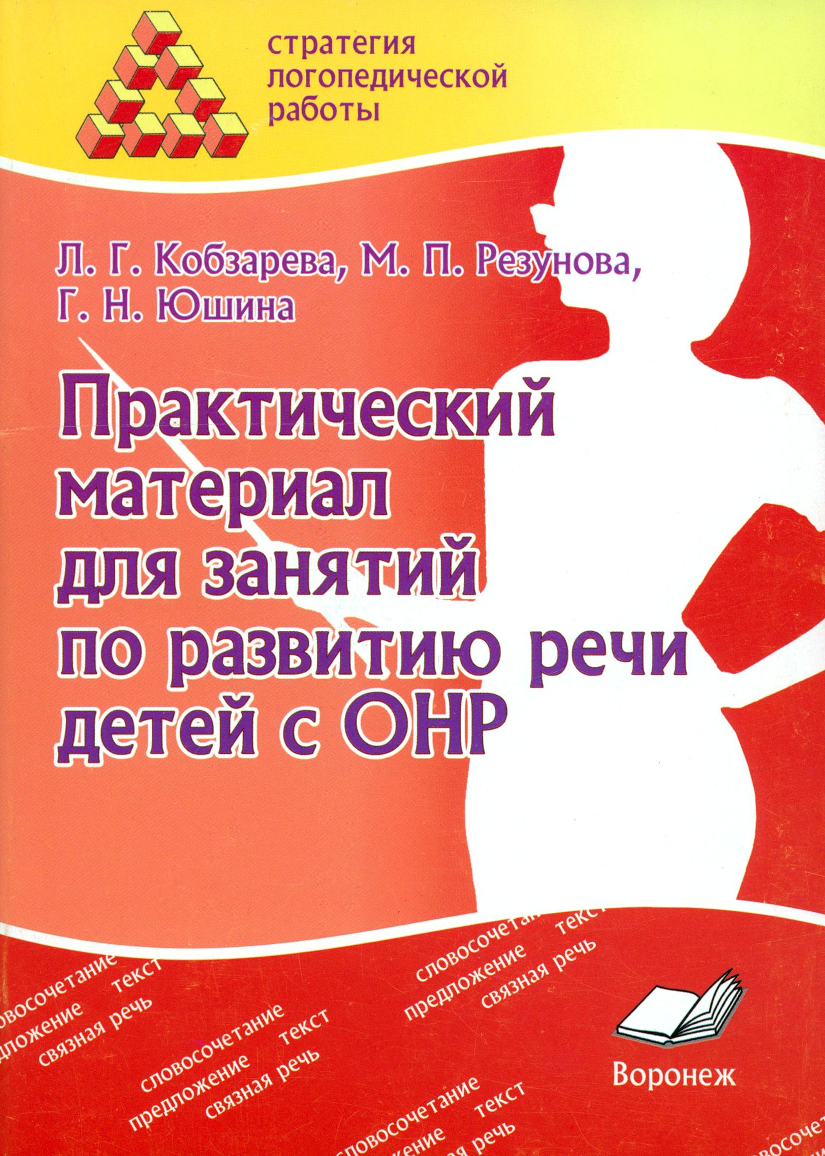 Логопед для детей с онр. Практический материал для развития речи. пособия на занятиях с детьми с онр. практическое пособие для логопеда. практическое пособие по развитию речи.