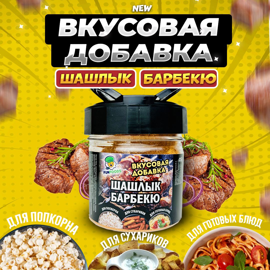 Вкусовая добавка к попкорну Шашлык - купить с доставкой по выгодным ценам в  интернет-магазине OZON (1431357459)