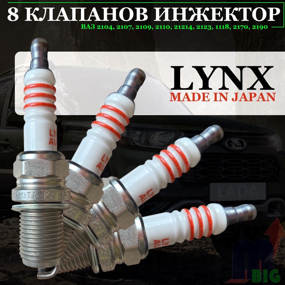 Комплект свечей зажигания СвечаЗажигания(ВАЗ-8кл)-LynxSP-151 - купить по  выгодным ценам в интернет-магазине OZON (1446207038)