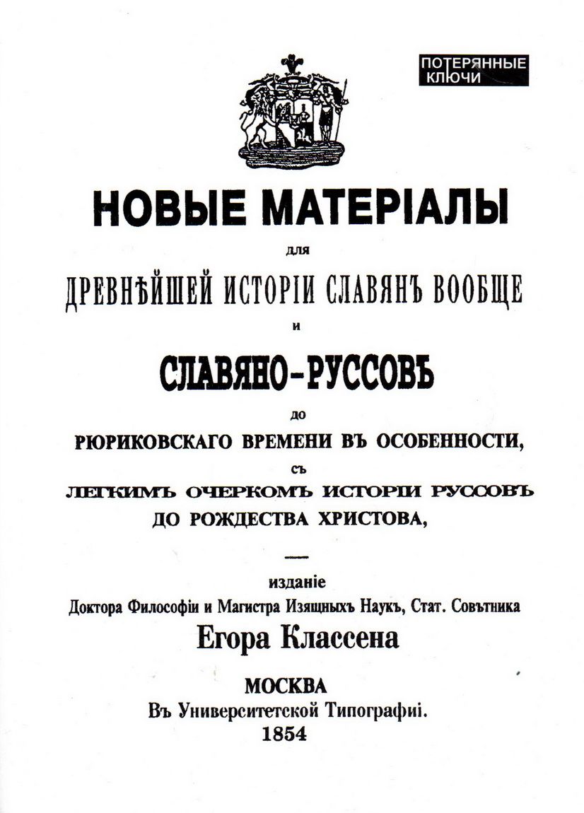 Новые матерiалы для древнейшей исторiи славянъ вообще и славяно-руссовъ до рюриковскаго времени въ особенности | Классен Егор Иванович