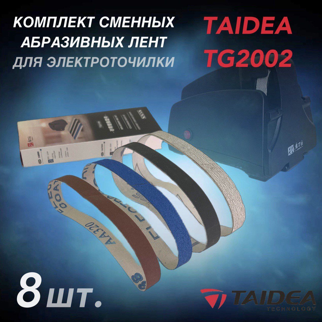 Сменные ленты для электрической точилки для ножей Taidea TG2002