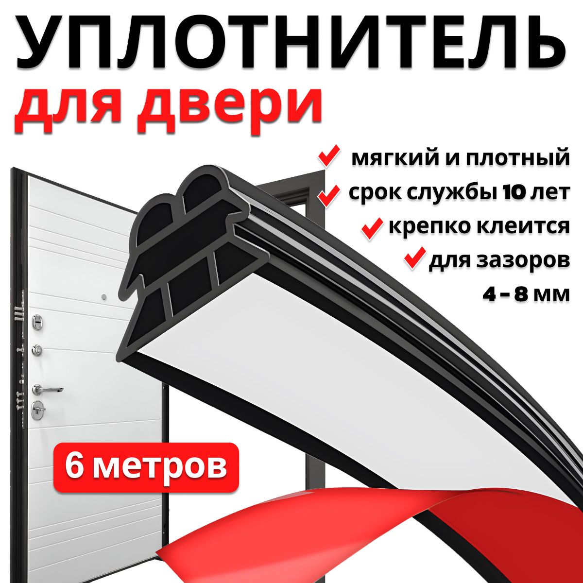 Самоклеящийся уплотнитель для входной двери 6-камерный, 6 метров - купить с  доставкой по выгодным ценам в интернет-магазине OZON (1440620337)