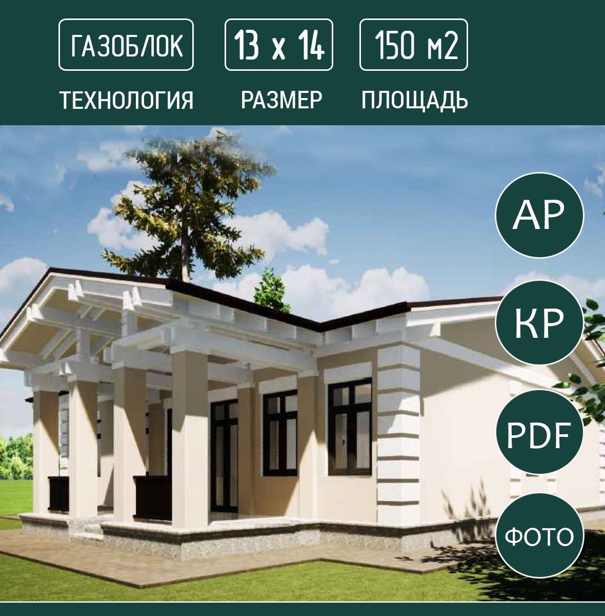 Проект одноэтажный, газобетон 13х14м, 150м2