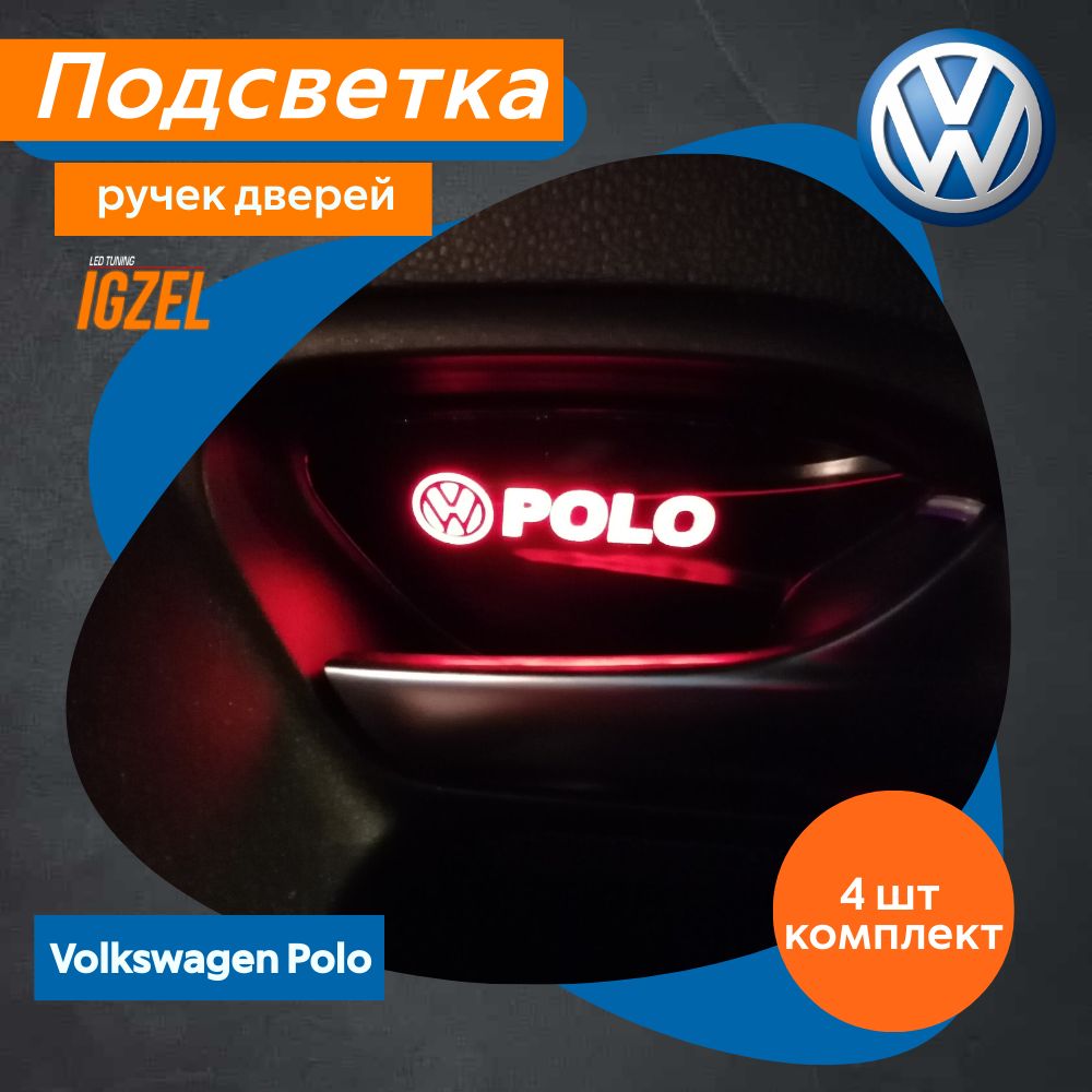 СветодиоднаяподсветкаручекдверейвсалонавтомобилядляVolkswagenPolo