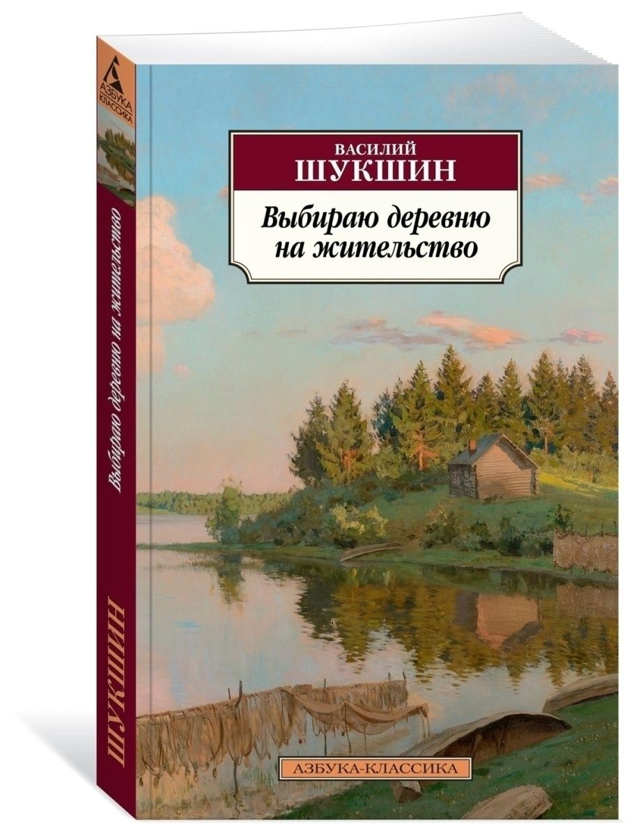 Выбираю деревню на жительство краткое содержание. Выбираю деревню на жительство шукшин. шукшин произведения. книги про деревню. шукшин книги.