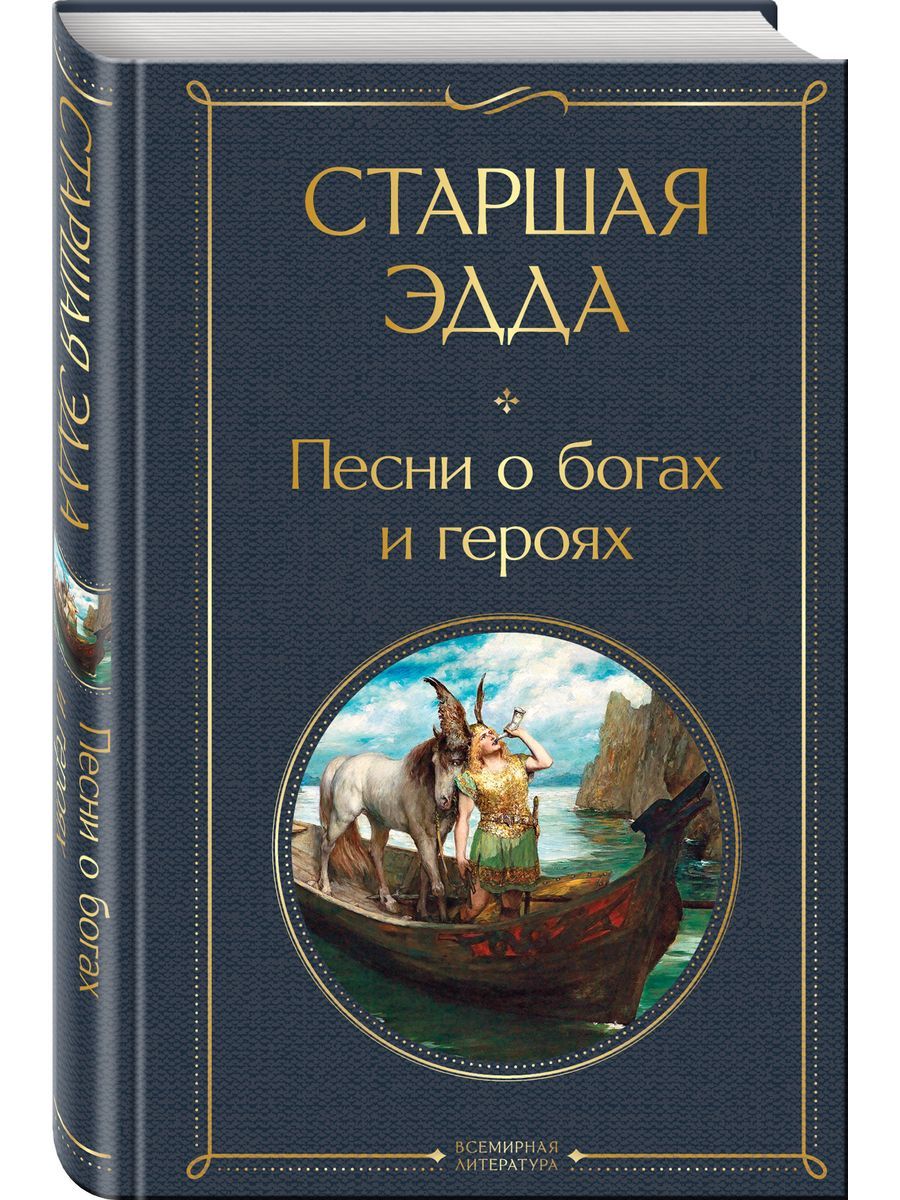 Старшая Эдда. Песни о богах и героях - купить с доставкой по выгодным ценам  в интернет-магазине OZON (1446707421)