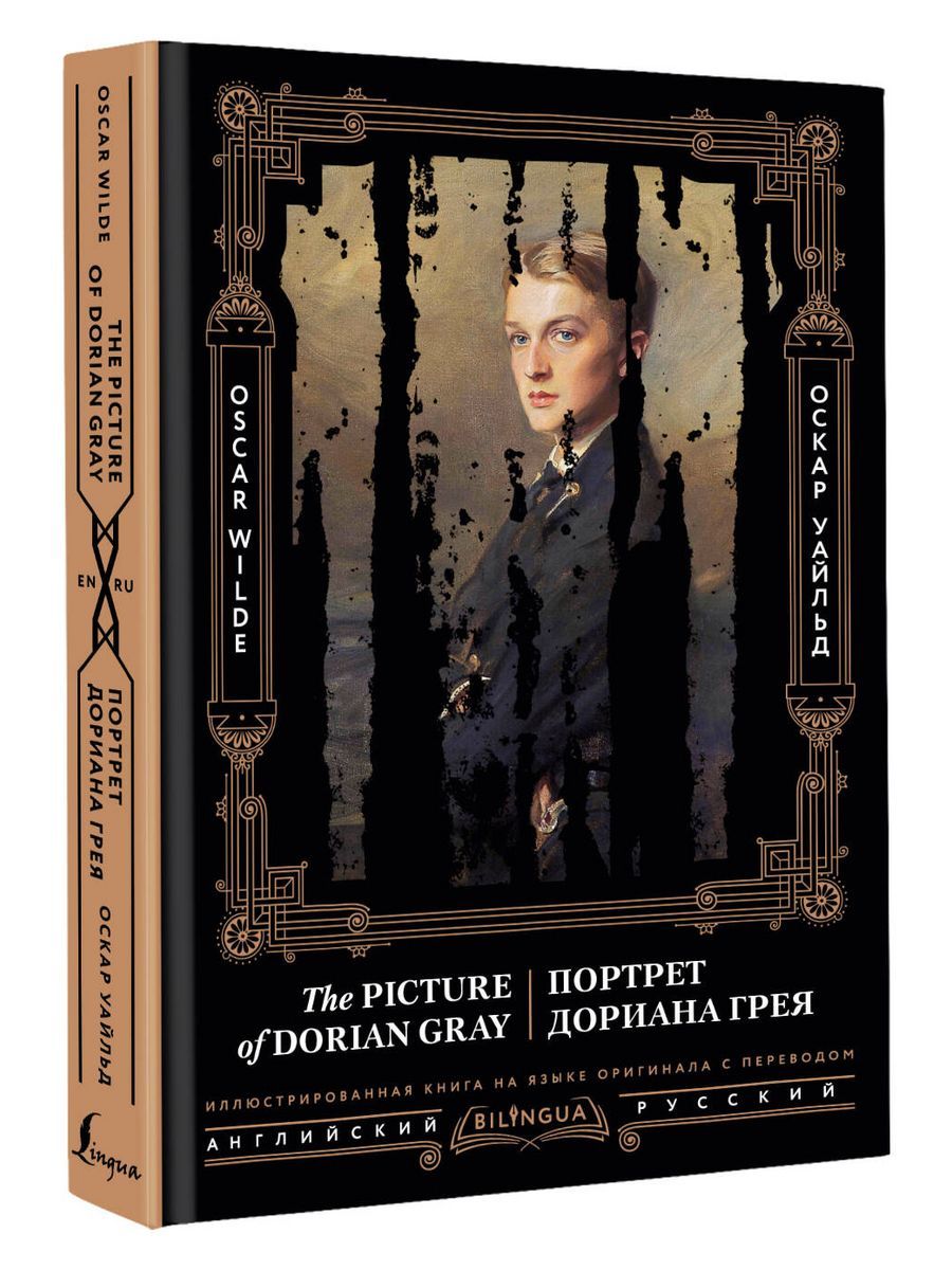 ПортретДорианаГреяThePictureofDorianGray