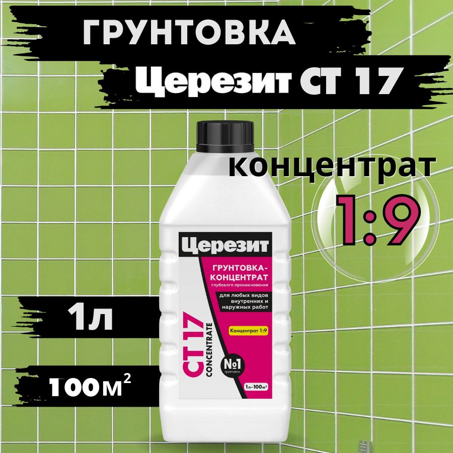 Церезит СТ 17 Концентрат (1л), Грунтовка для стен и пола глубокого  проникновения Ceresit CT 17