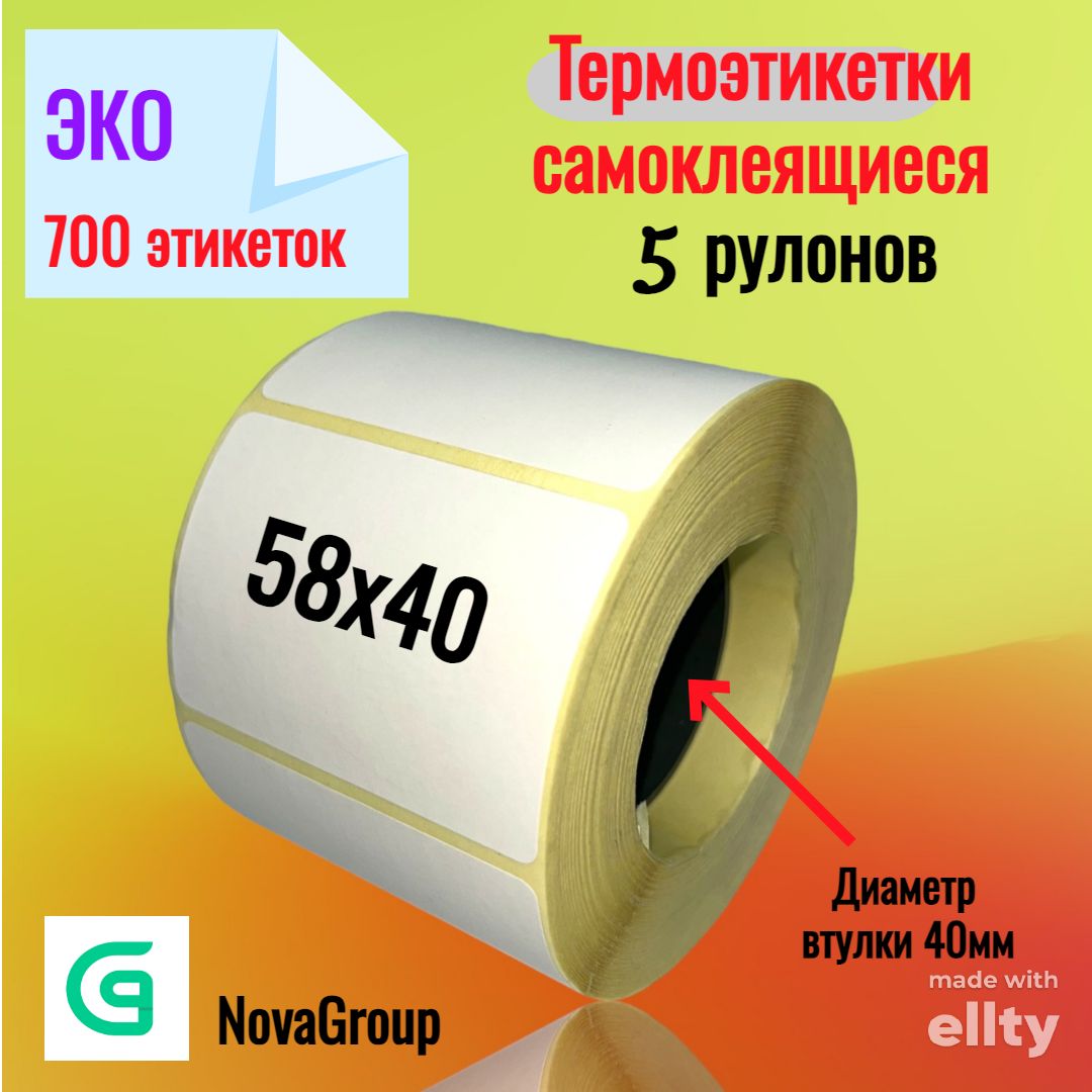 (5шт. в упак.) Термоэтикетки 58х40мм (700 этикеток) ECO втулка 40мм.