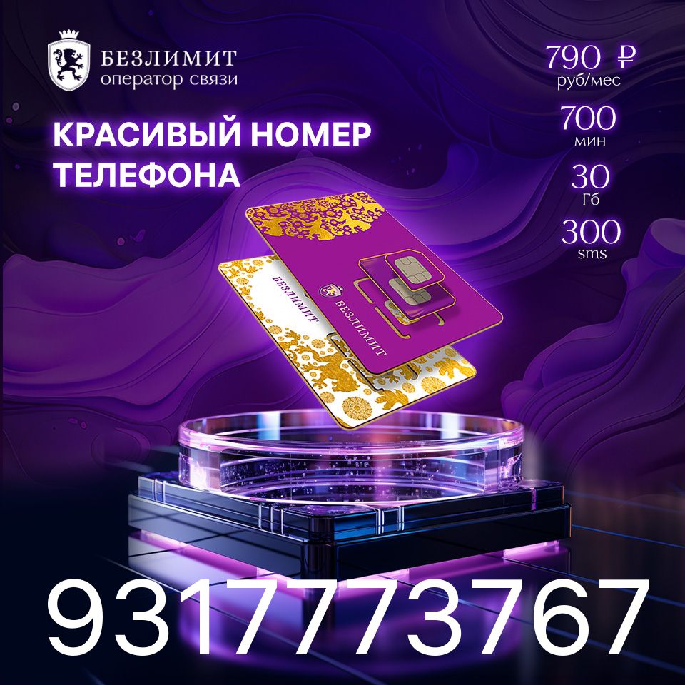 Безлимит Тарифный план На связи 790 / Красивый номер телефона / Sim карта /  Тарифы сим карт / Новая сим карта / Онлайн сим карта / Сим карта для  интернета / Бесплатные