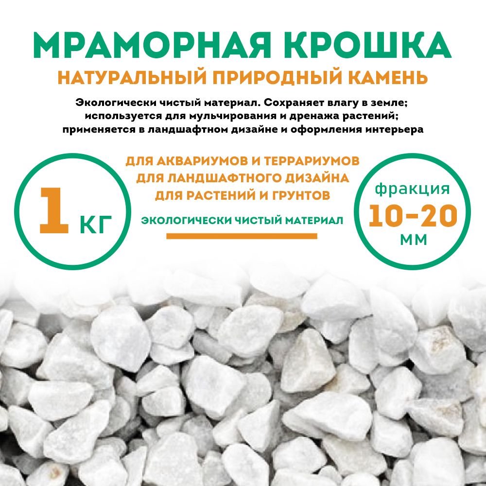 Мраморная крошка, 1 кг, фракция 10-20 мм, белая