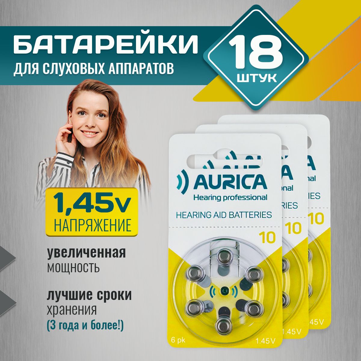 Батарейки для слуховых аппаратов Аурика 10 (18 батареек)