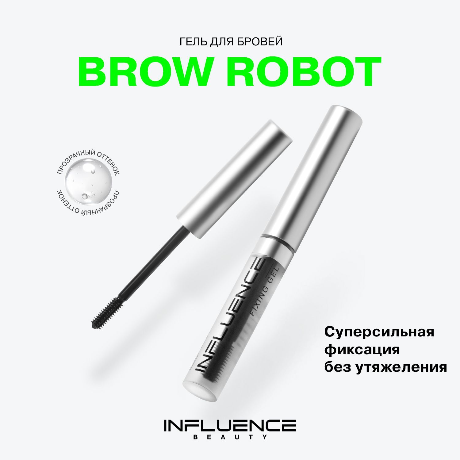 Influence brow robot гель. Influence brow robot гель