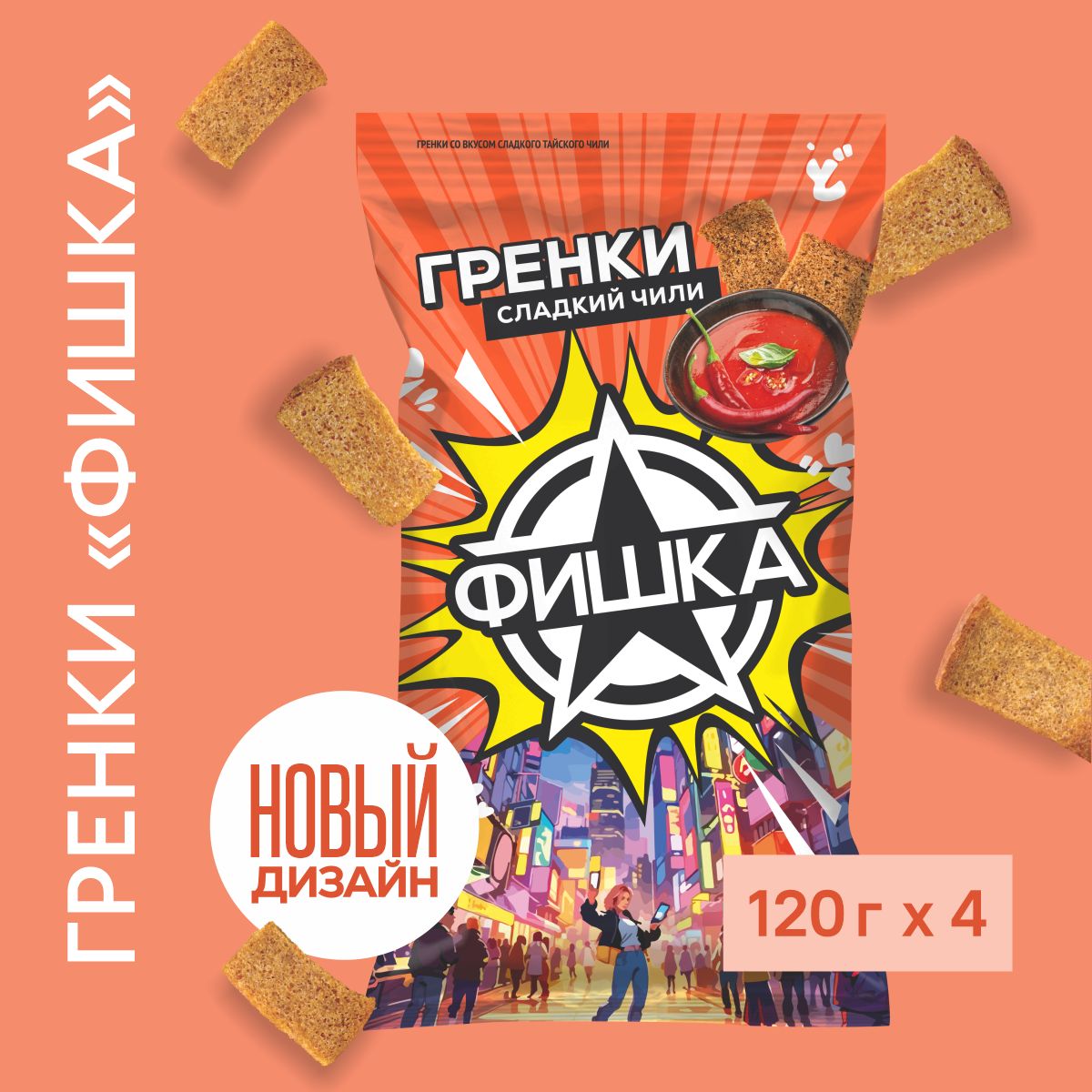 Гренки "Фишка" со вкусом сладкого тайского чили 120г, 4 шт.