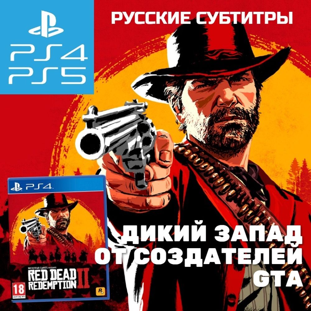 Игра Red Dead Redemption 2 (PlayStation 4, Русские субтитры)