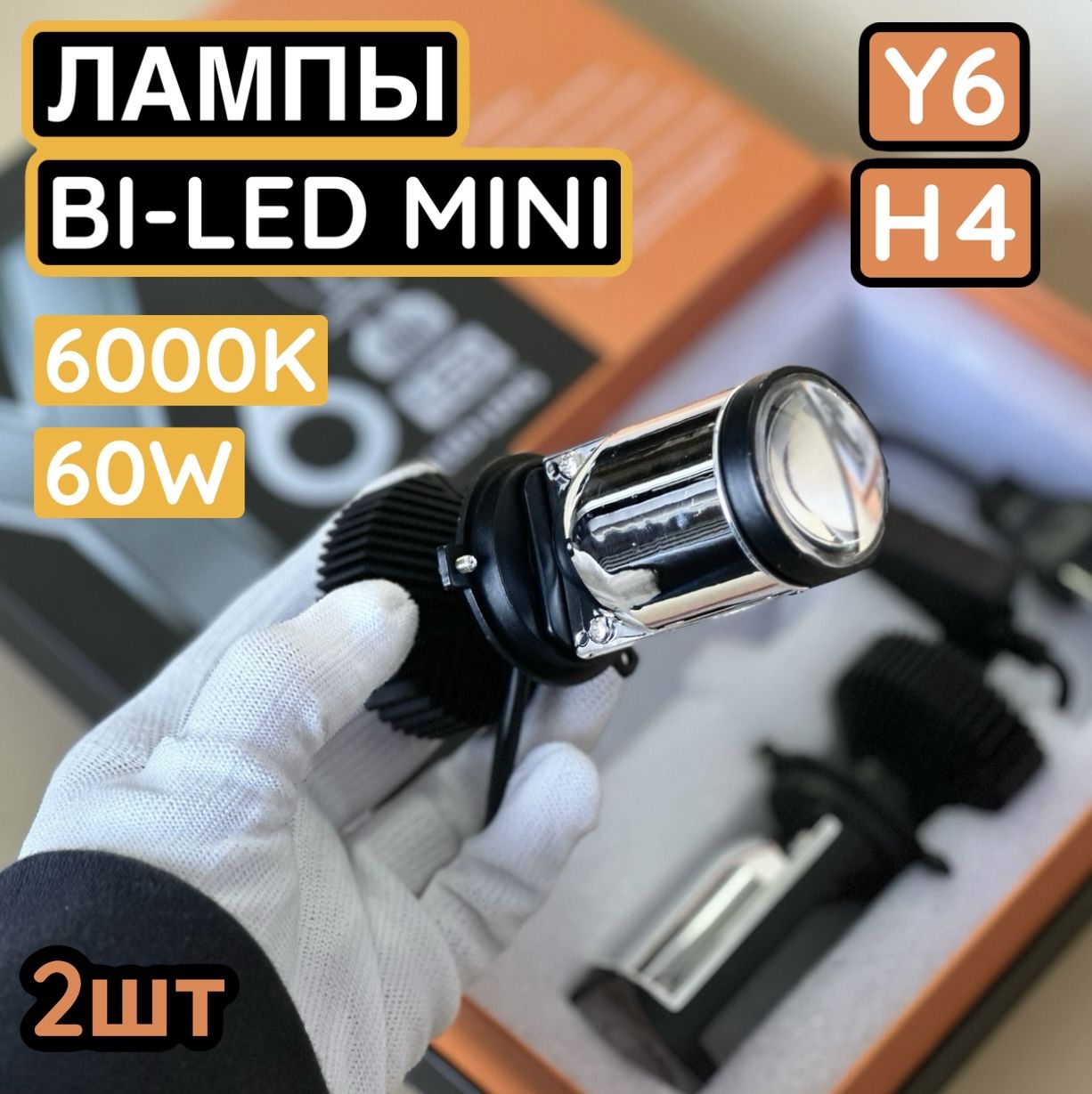 Светодиодные лампы H4, LED мини линзы H4 Y6D Max, белые 6000k, без разбора фары, 2 шт