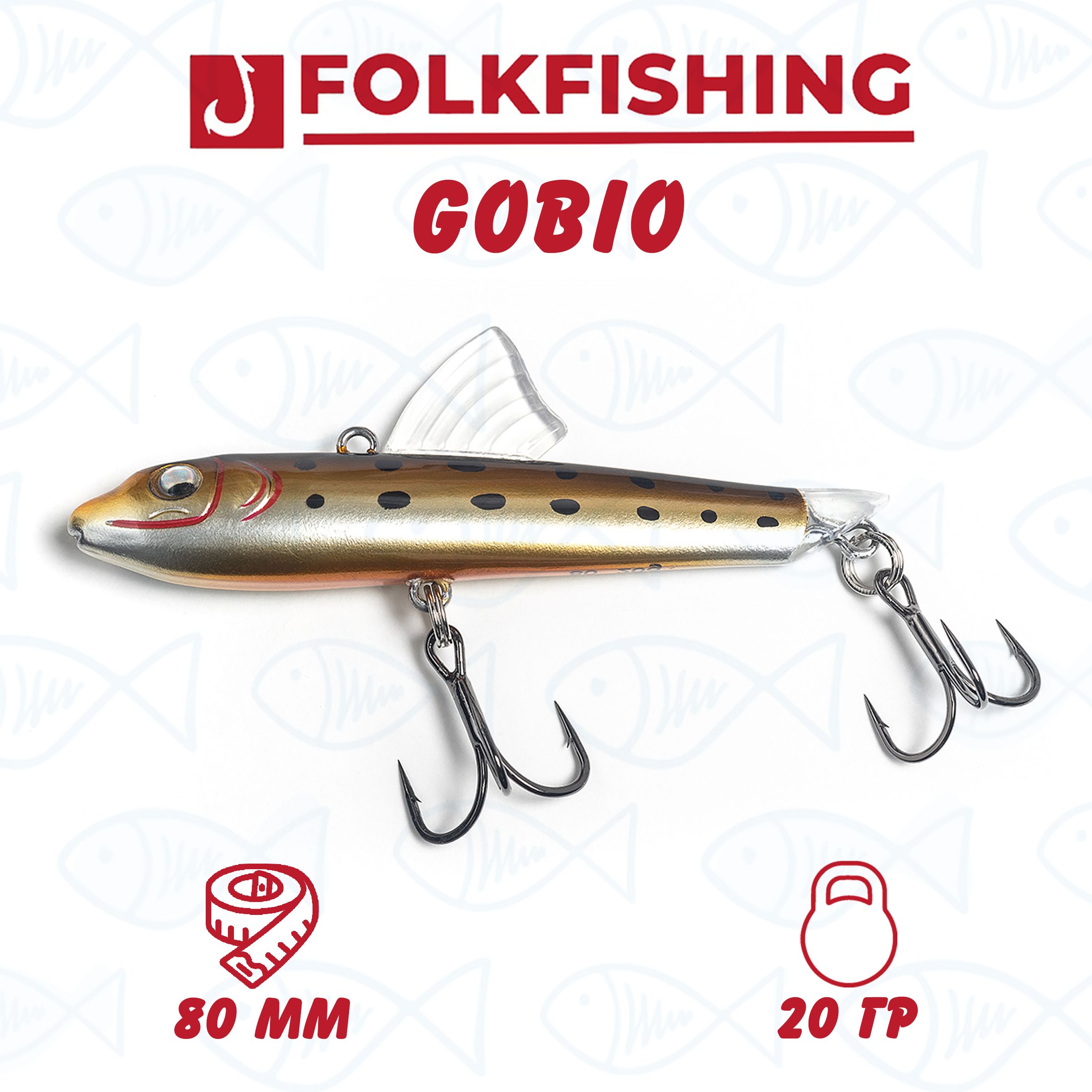 Воблер Виб (Vib) FOLKFISHING GOBIO 80 купить по выгодной цене в  интернет-магазине OZON (1449700834)