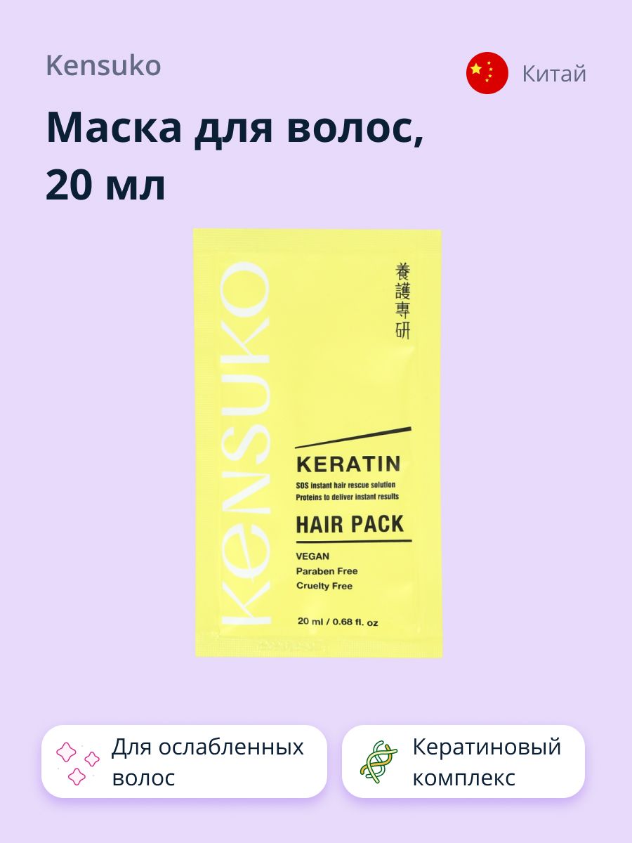 Маска для волос KENSUKO KERATIN 20 мл