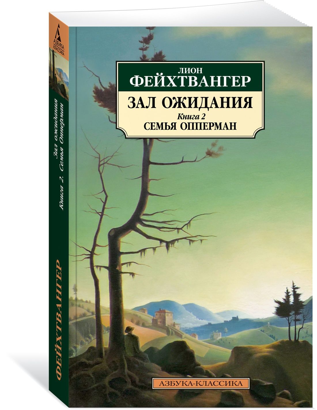 Фейхтвангер трилогия зал ожидания