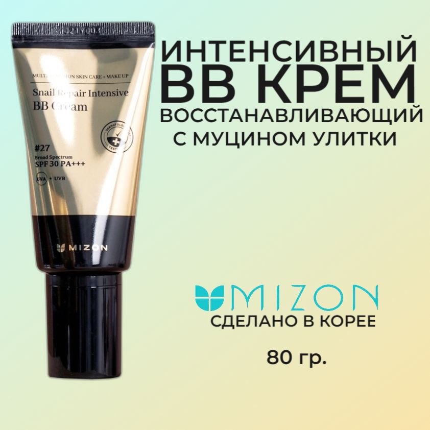 MIZON (PREMIUM) SNAIL REPAIR INTENSIVE BB CREAM #27 Интенсивный восстанавливающий BB крем с муцином улитки 80г