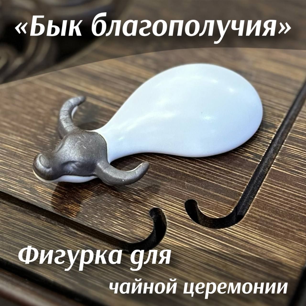 Чайная игрушка Бык.