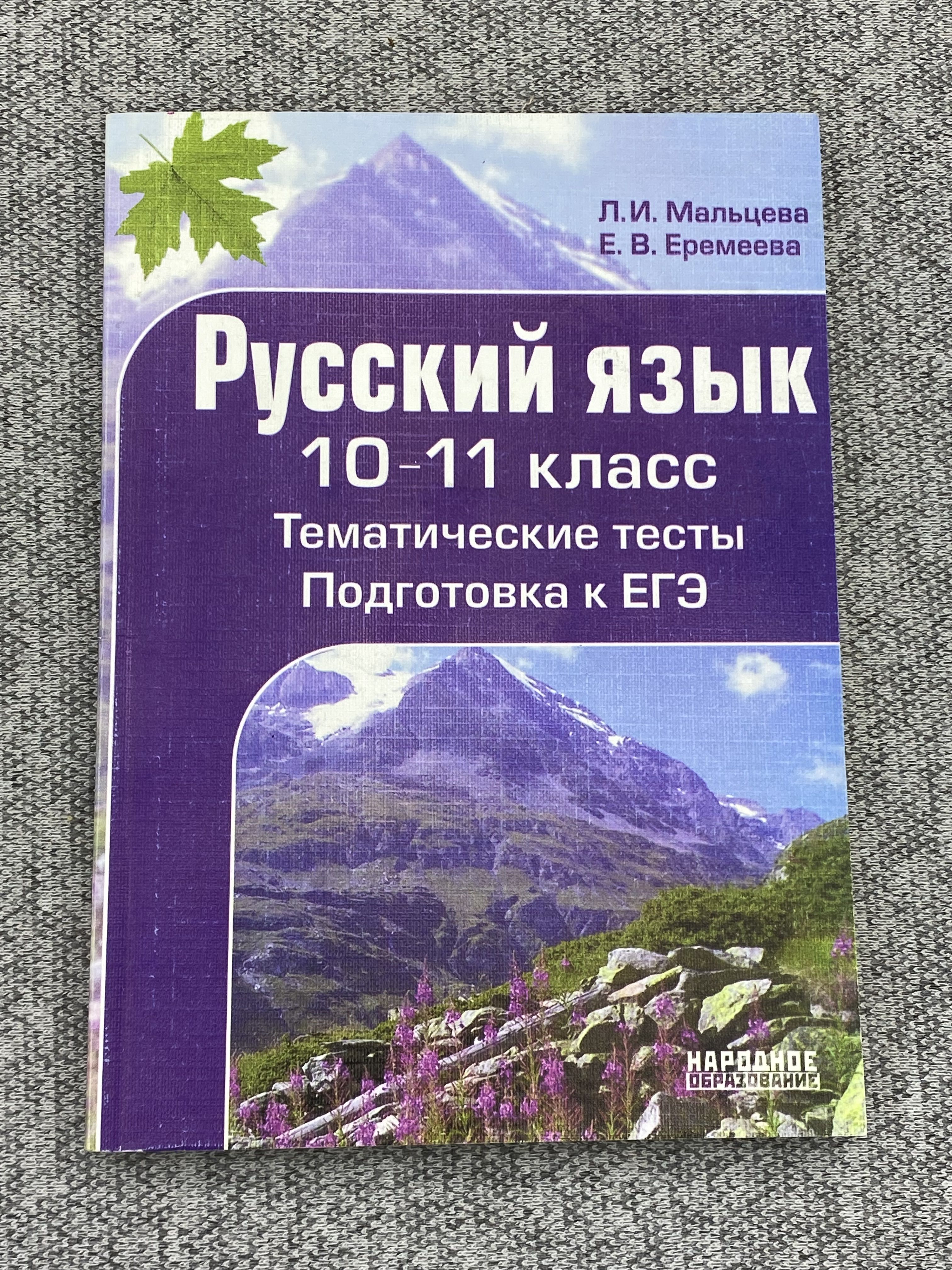 Подготовка к тестированию по русскому языку. 11 Класс русский язык тематические тесты.