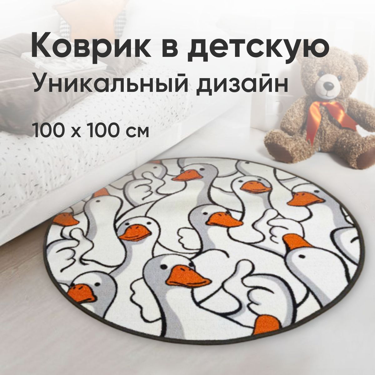 Коврик гусь обнимусь круглый / детский / 100 на 100 см купить на OZON по низкой цене (1450779575)