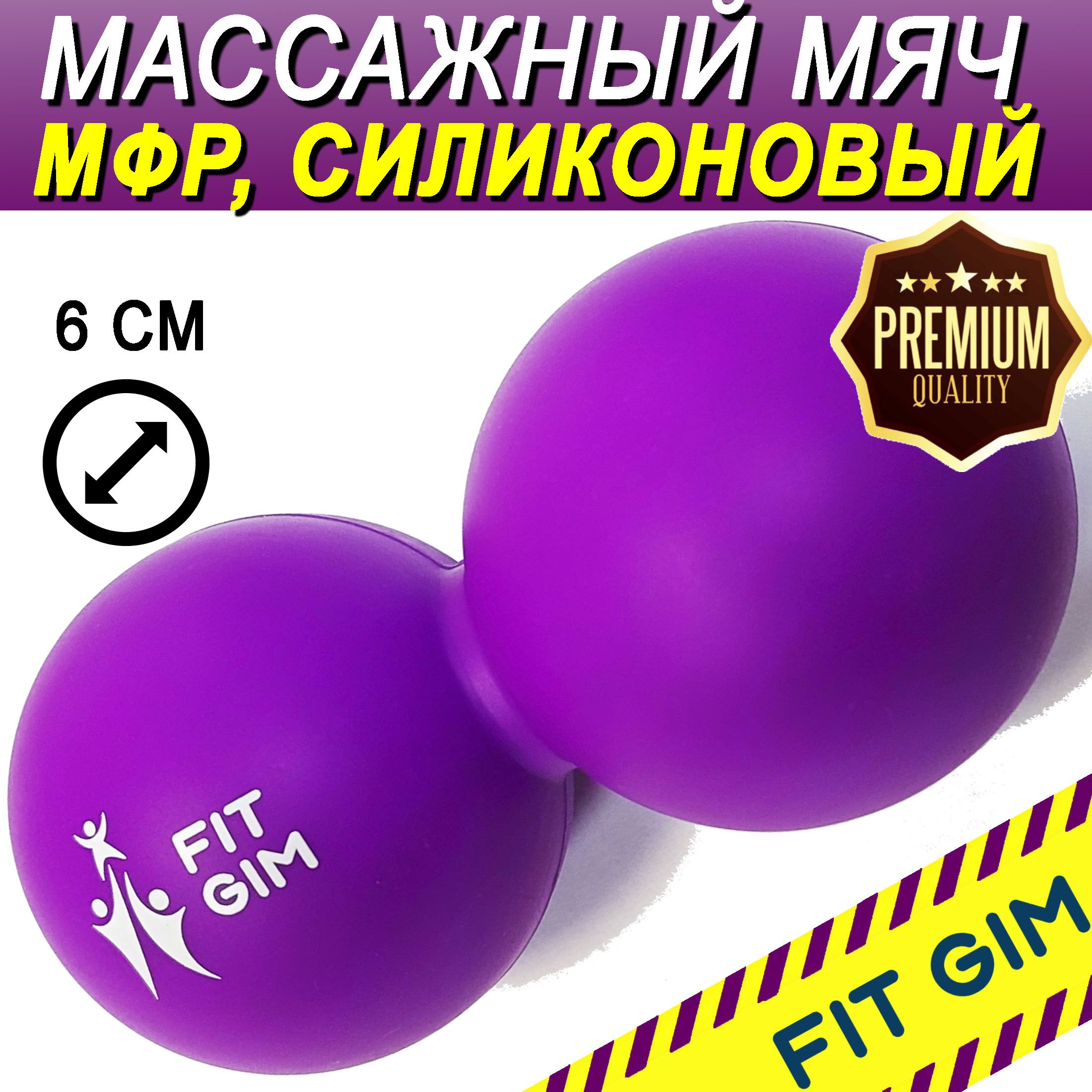 Массажный мяч двойной FIT GIM, силиконовый, фиолетовый, 6,3 х 12,6 см