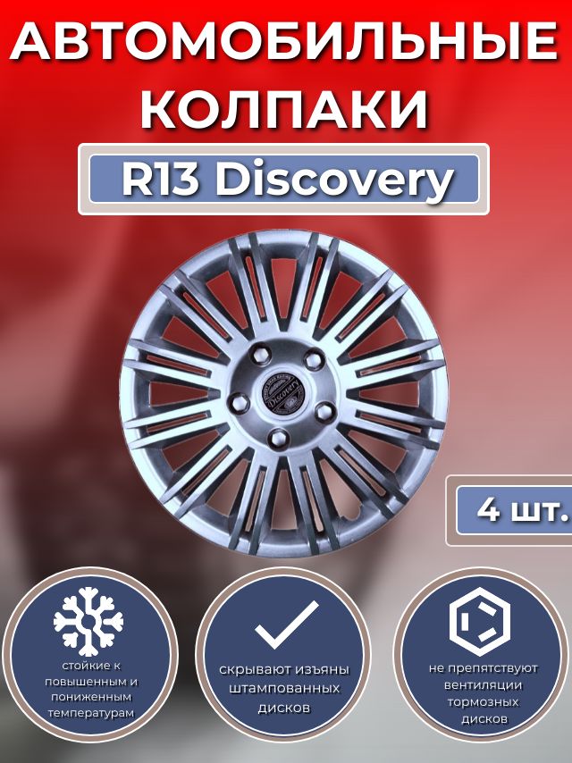 Колпаки на колеса R13 Discovery (Автомобильные колпаки R13)