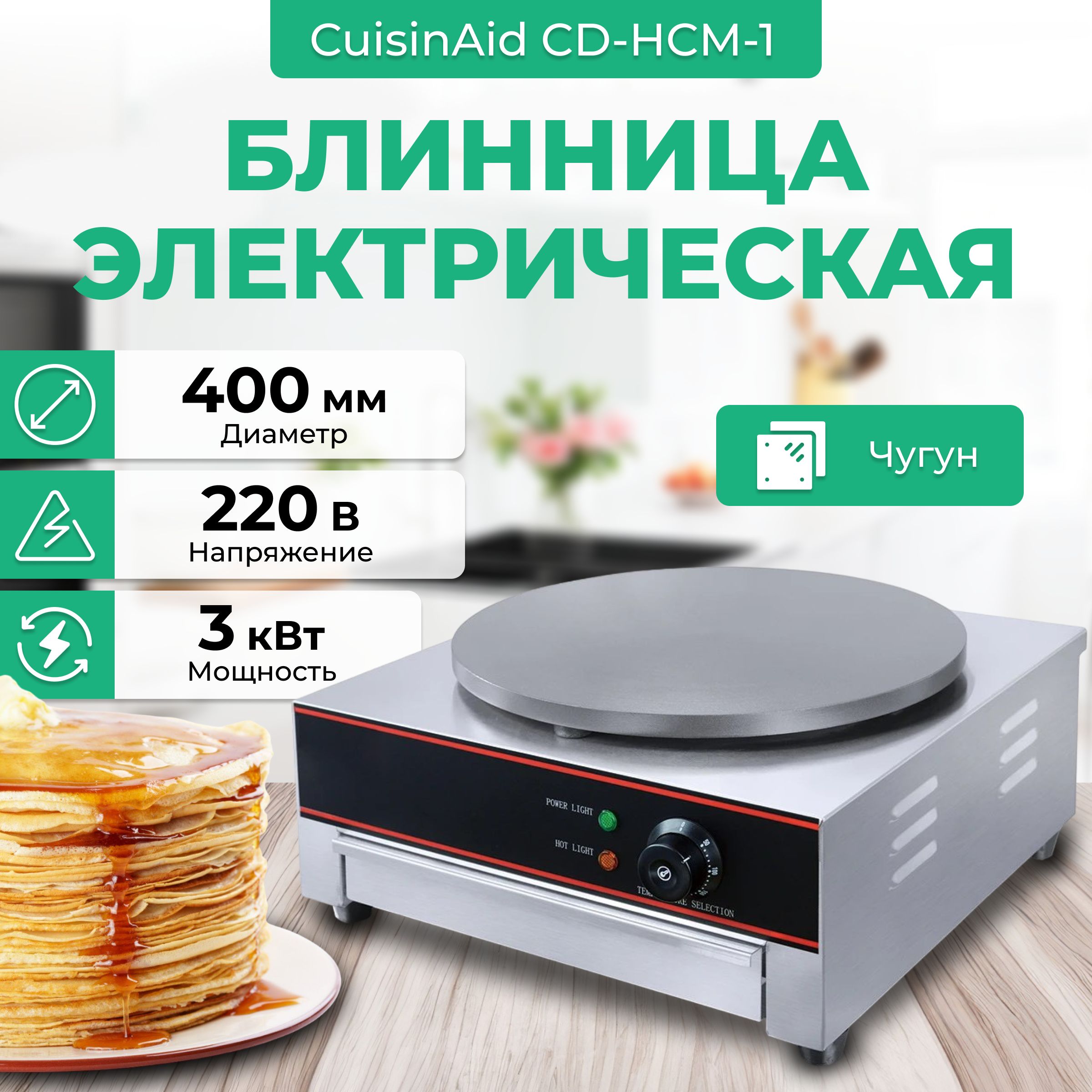 Блинница электрическая CuisinAid CD-HCM-1 профессиональная