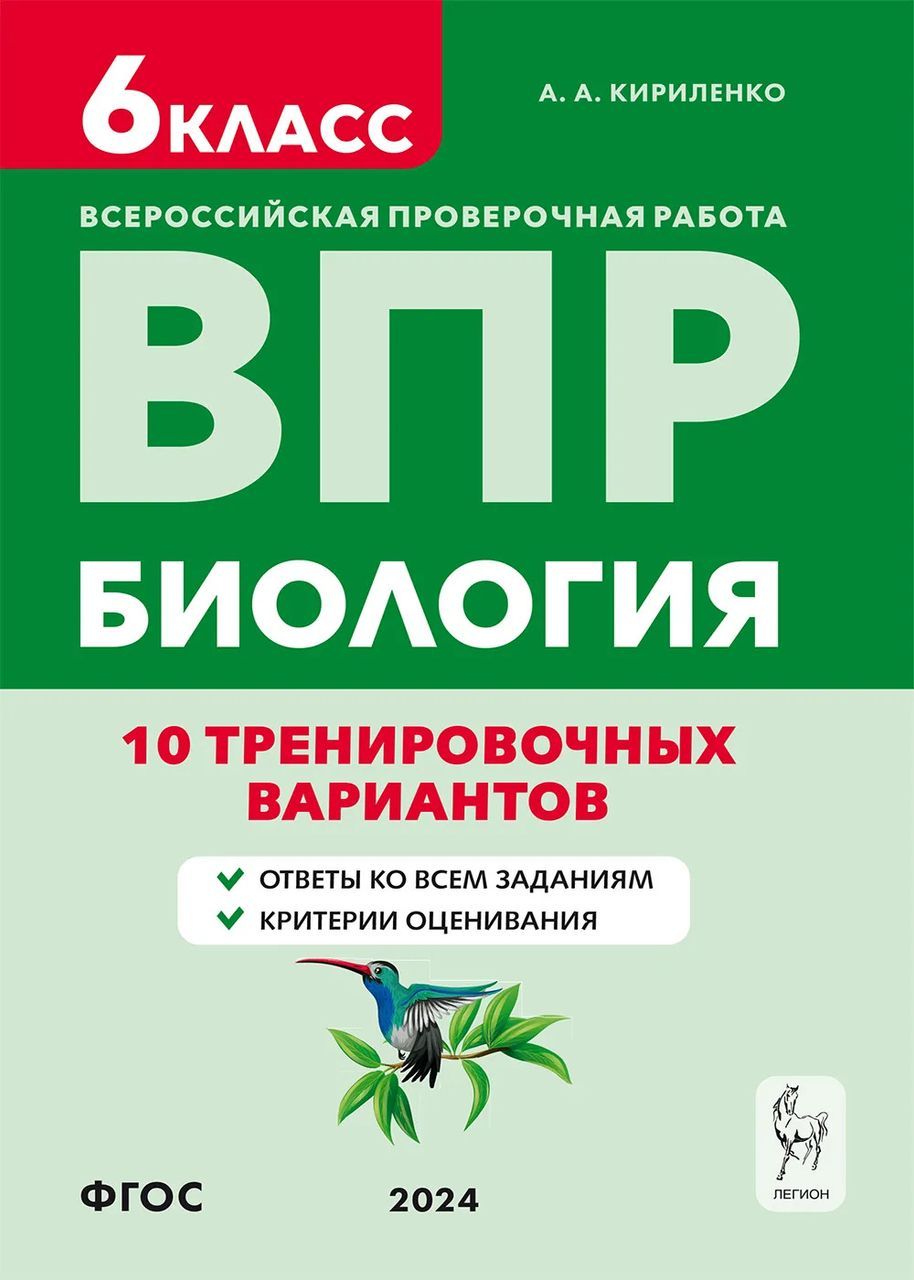 ВПР. Биология. 6 класс. 10 тренировочных вариантов - купить с доставкой по  выгодным ценам в интернет-магазине OZON (1460382546)