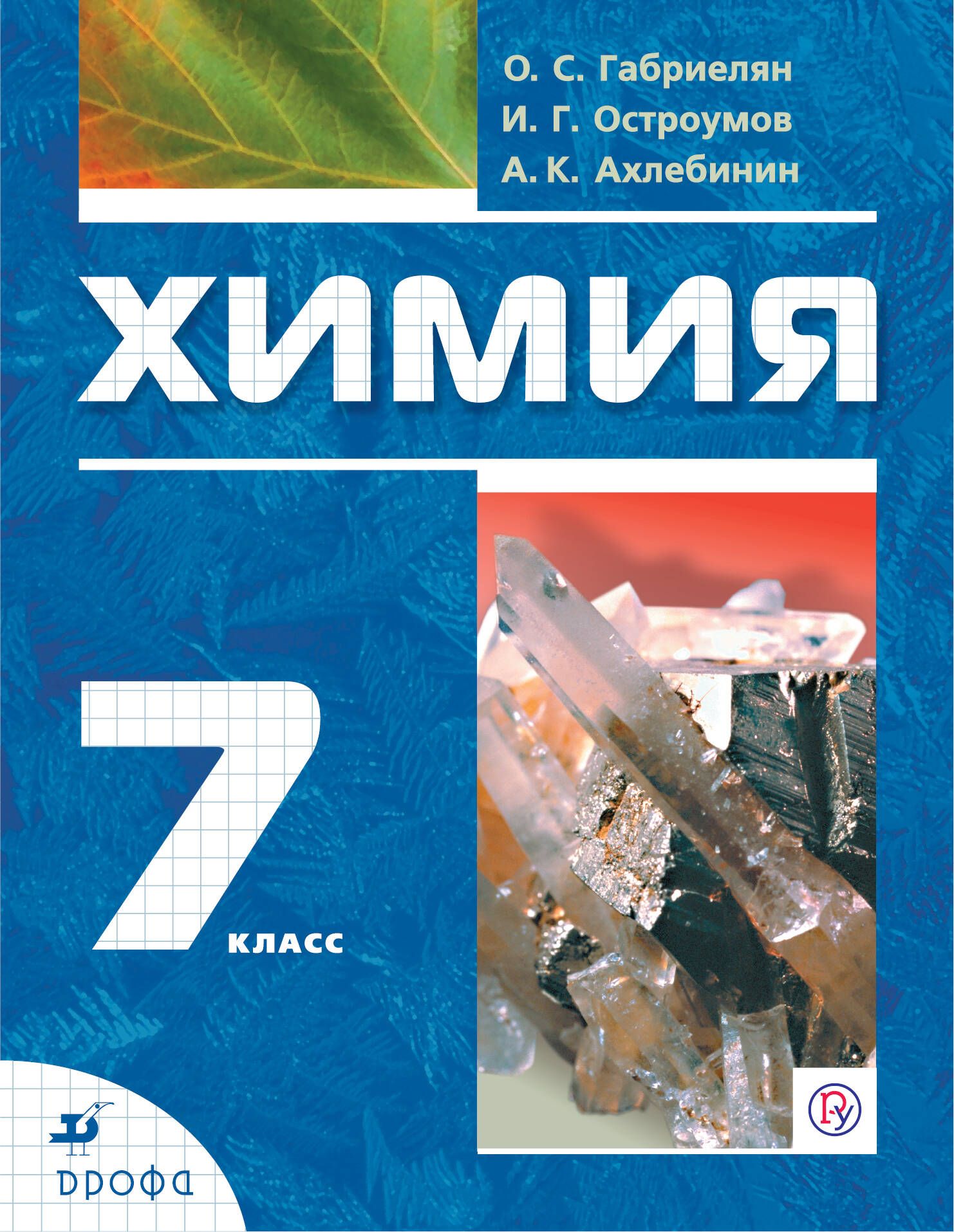 Химия. Вводный курс Габриелян о.с., Остроумов и.г., Ахлебинин а.к.. Габриелян Остроумов Ахлебинин химия 7 класс. Химия 7 класс Габриелян Остроумов Сладков. Химия Габриелян Остроумов Просвещение ФГОС 9.