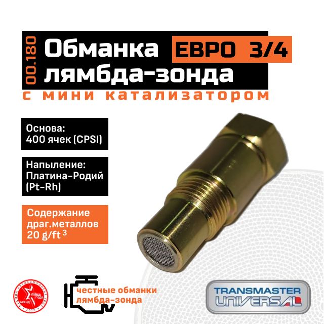 Обманкалямбда-зондасминикатализаторомЕВРО3/4TRANSMASTERUNIVERSAL00.180