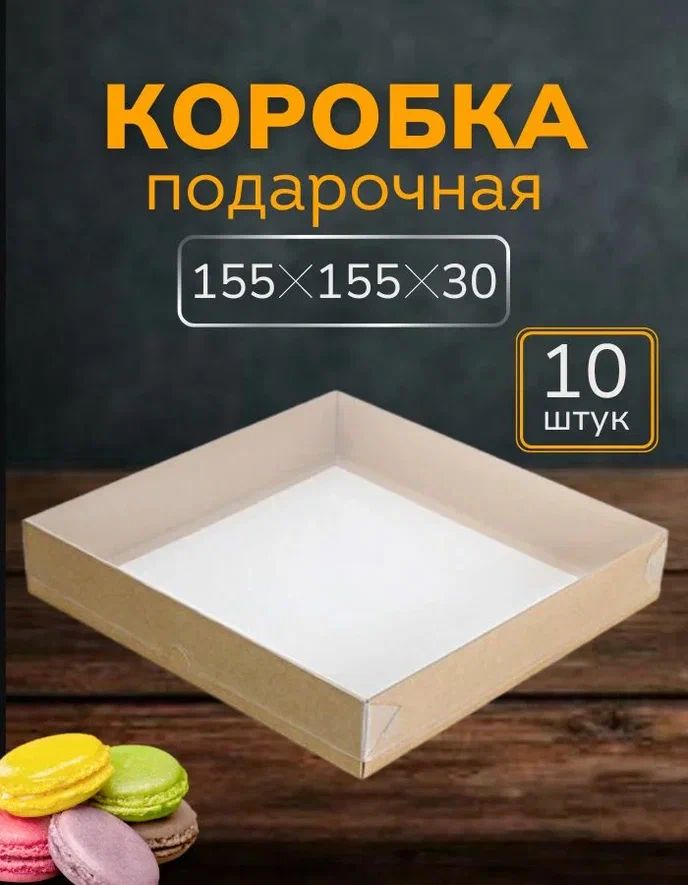 Коробка для десертов крафт/ Кондитерская коробка с прозрачной крышкой 15x15x3 см 10шт