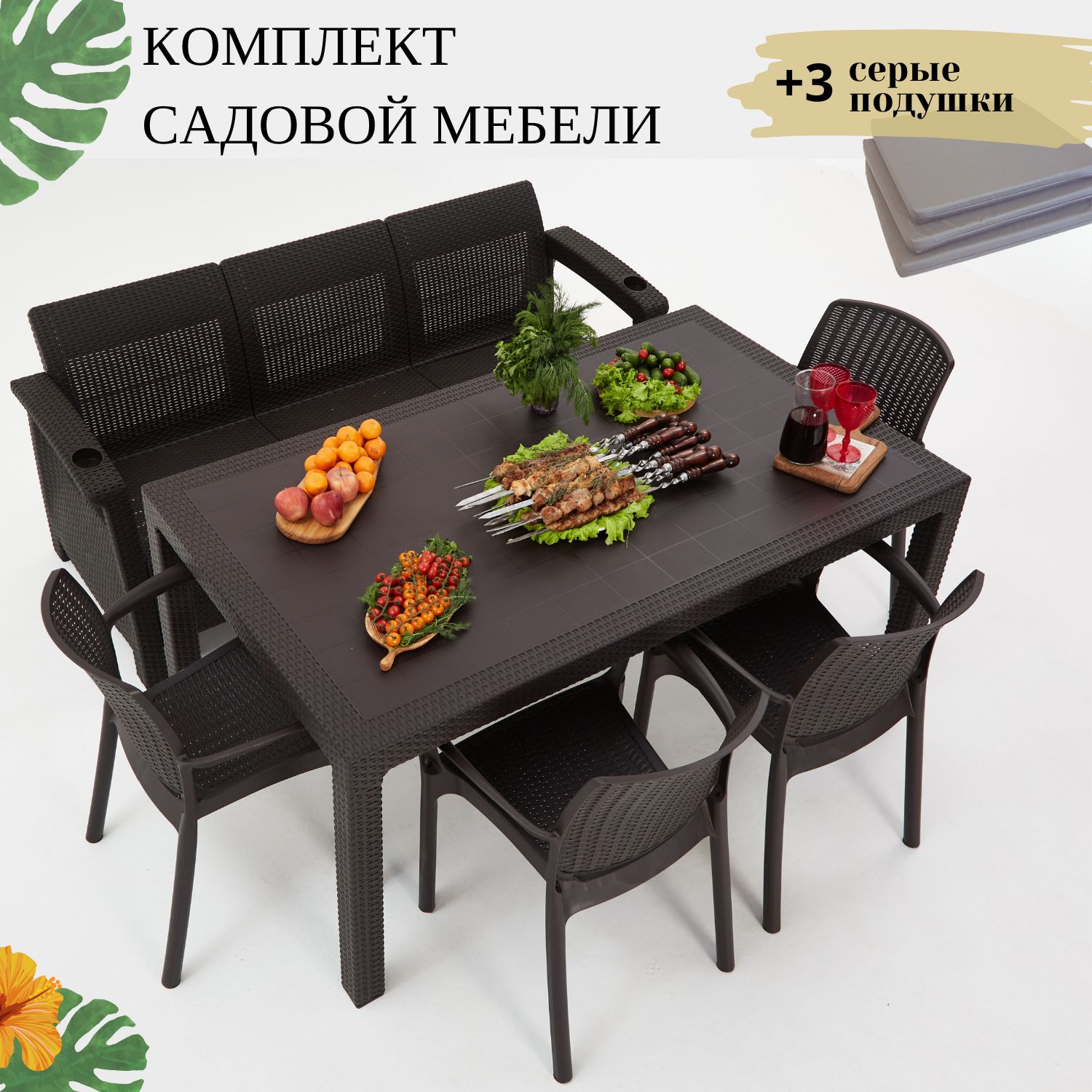 Комплект садовой мебели Set 3+4стула+обеденный стол 160х95, с комплектом серых подушек