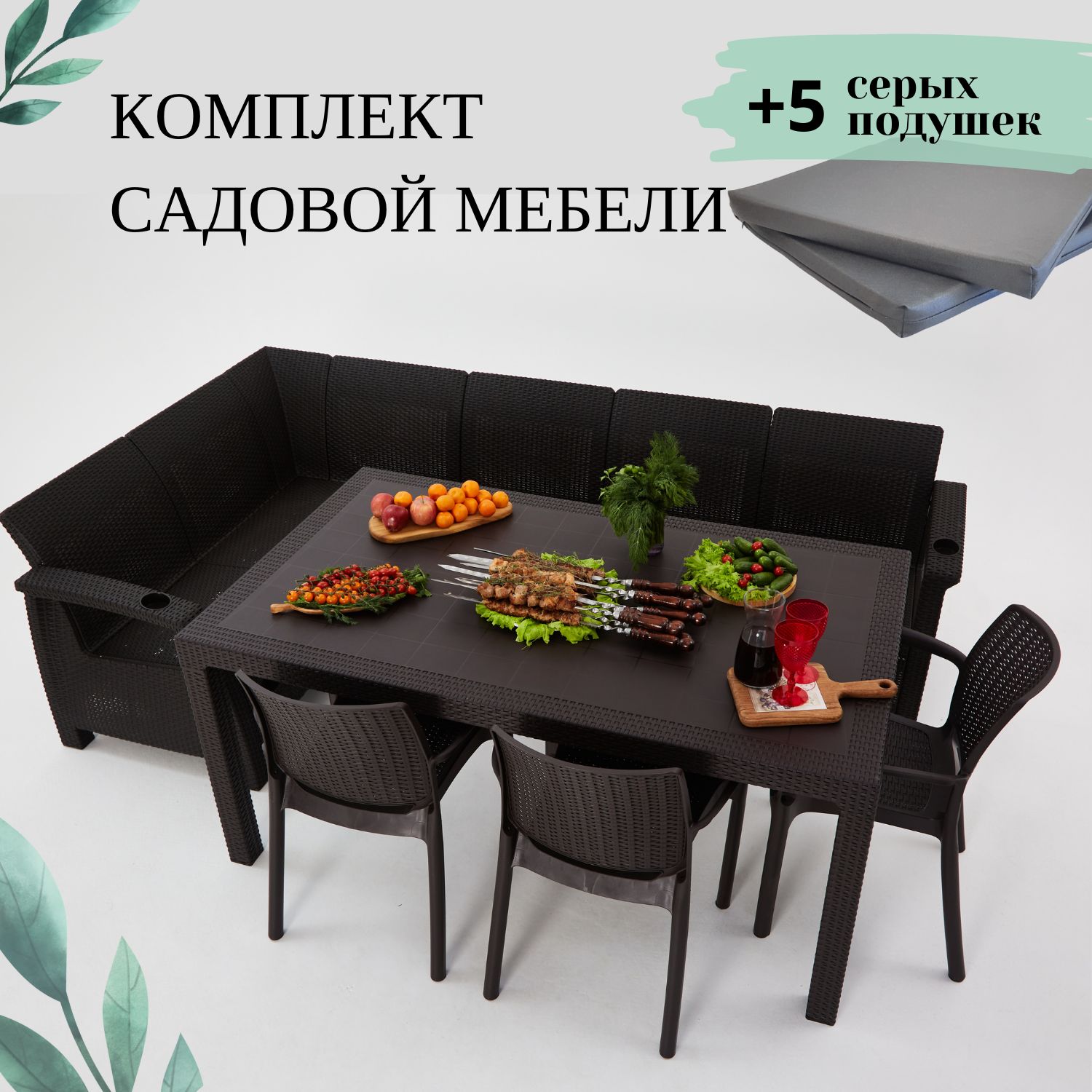 Комплект садовой мебели Set 5+3стула+обеденный стол 160х95, с комплектом серых подушек