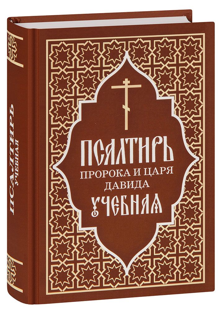 Псалтирь пророка и царя Давида - перевод Бируковых - BibleQuote