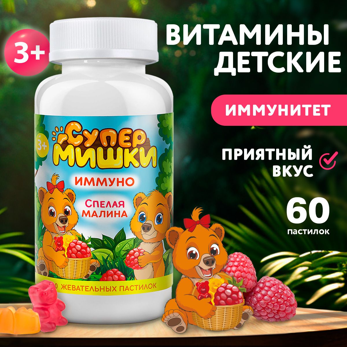 Витамины для детей жевательные мультивитамины со вкусом малины Супермишки 60 шт