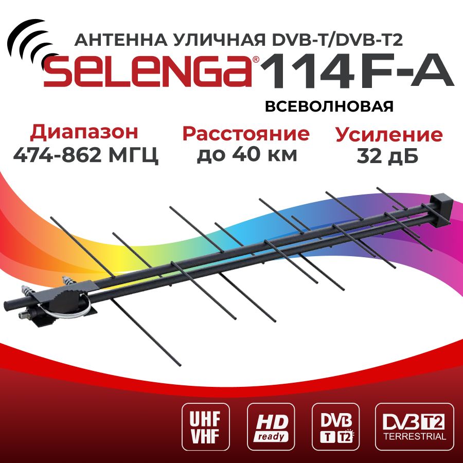 Антенна DVB-T2 активная уличная всеволновая 114F-A SELENGA, усиление 32 Дб  - купить с доставкой по выгодным ценам в интернет-магазине OZON (231393866)