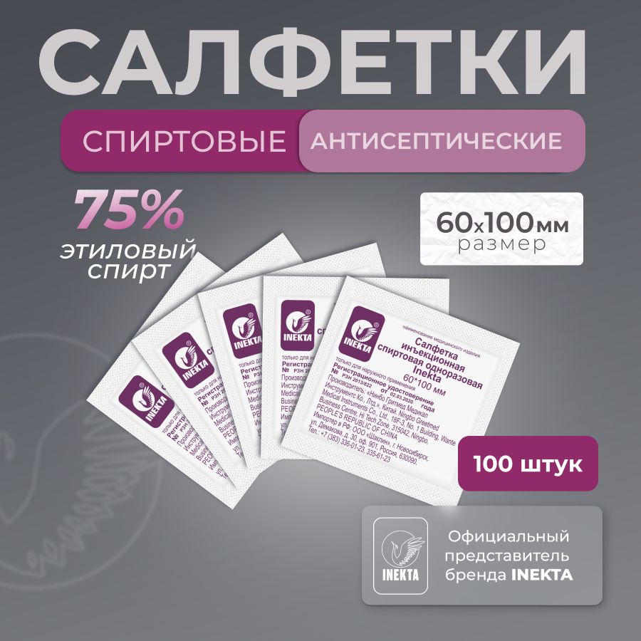 Спиртовыесалфеткидляинъекций60*100мм100штук