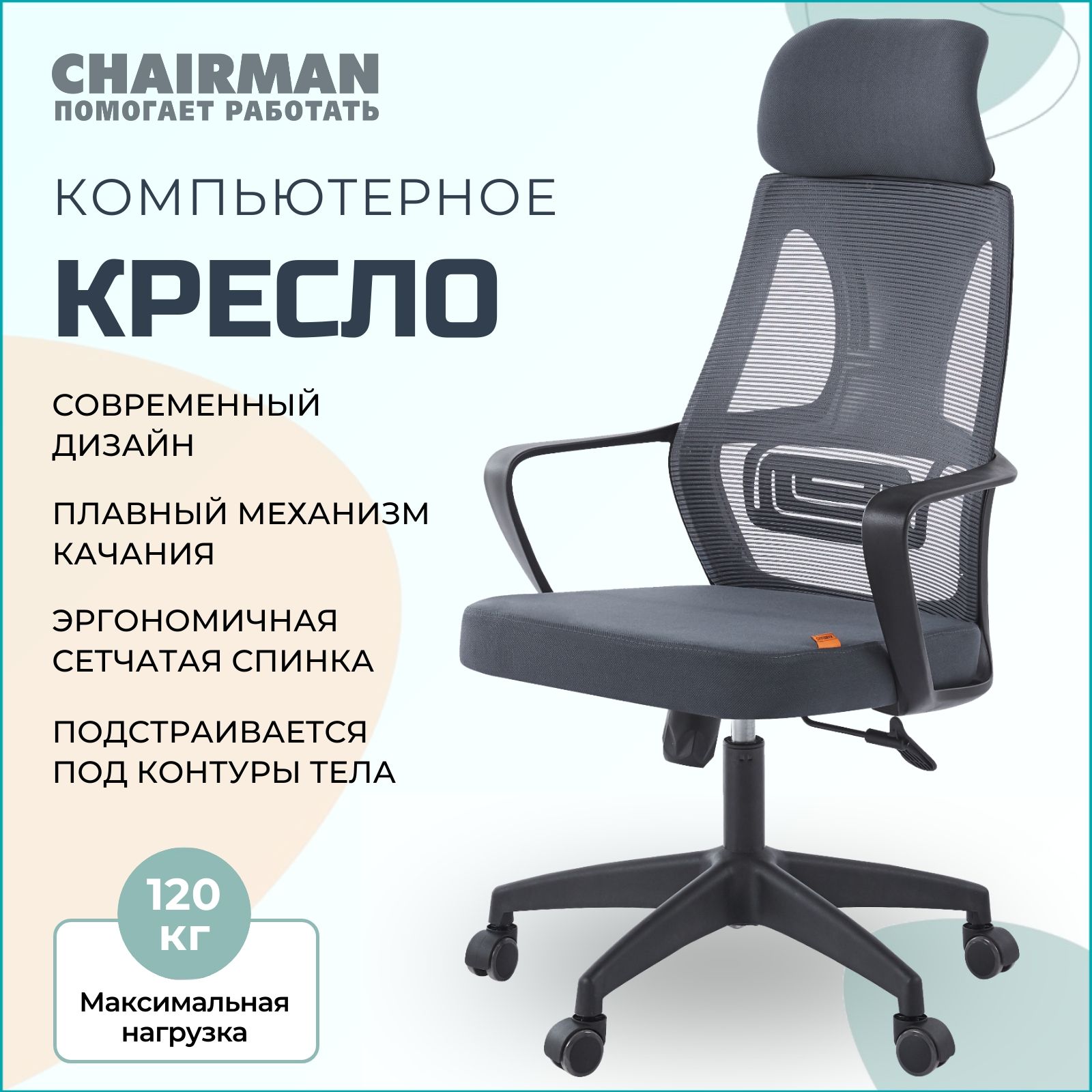 Офисноекресло,креслоруководителяCHAIRMANCH636,ткань/сетка,серый,черныйпластик